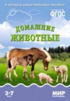 Мир в картинках. Домашние животные. 3-7 лет. Наглядно-дидактическое пособие - 179 руб. в alfabook