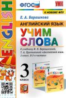 Барашкова. УМК. Английский язык 3 класс. Учим слова. Верещагина - 160 руб. в alfabook