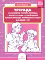 Нищева. Тетрадь взаимосвязи учителя-логопеда с воспитателями средней группы компенсирующей направленности ДОО для детей с ТНР.