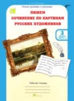 Соколова. Пишем сочинение по картинам русских художников. Р/т с цветной вкладкой. 3 класс. Ч. 1. (ФГОС) - 207 руб. в alfabook