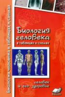 Бодрова. Биология человека в таблицах и схемах. Человек и его здоровье. - 253 руб. в alfabook