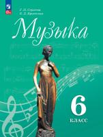 Сергеева. Музыка. 6 класс. Учебник. /ФГОС 2021 - 1 290 руб. в alfabook