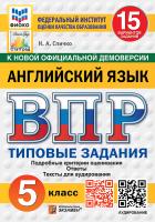Спичко. ВПР. ФИОКО. СТАТГРАД. Английский язык 5 класс. 15 вариантов. ТЗ. ФГОС НОВЫЙ (+ аудирование) - 297 руб. в alfabook