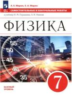 Марон. Физика. Самостоятельные и контрольные работы. 7 класс (ФП 22/27) - 297 руб. в alfabook