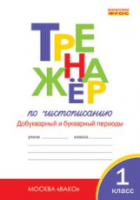 Тренажер по чистописанию 1 класс. Добукварный и букварный периоды. Жиренко. - 188 руб. в alfabook