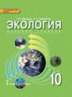 Мамедов. Экология. 10 класс. Учебник. Базовый уровень. - 502 руб. в alfabook