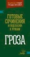 Ерманова. Гроза. Готовые сочинения и подсказки к урокам. - 70 руб. в alfabook