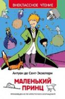 Сент-Экзюпери. Маленький принц. Внеклассное чтение. - 174 руб. в alfabook