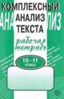 Малюшкин. Комплексный анализ текста. 10-11 класс. Рабочая тетрадь. - 143 руб. в alfabook