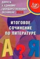 Драбкина. Допуск к ЕГЭ 2022. Итоговое сочинение по литературе - 225 руб. в alfabook