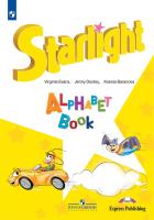 Баранова. Английский язык. Изучаем английский алфавит. / Starlight. Alphabet Book/ - 610 руб. в alfabook
