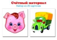 Счетный материал. Поросенок, машинка. Набор из 20 карточек. - 28 руб. в alfabook