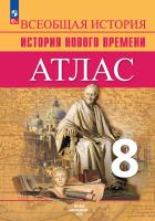 История. Всеобщая история. Атлас. 8 класс. История Нового времени. XVIII — начало XIX в. / к ФП 22/27 /Лазарева - 245 руб. в alfabook