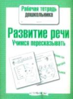 Рабочая тетрадь дошкольника. Развитие речи. Учимся пересказывать - 87 руб. в alfabook