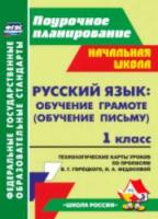 Ковригина. Русский яз. 1 класс. Обучение грамоте (обучение письму) Тенолог. карты ур. по прописям Горецкого (УМК "Школа России") . - 533 руб. в alfabook