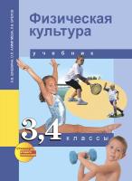Шишкина. Физкультура. 3-4 класс. Учебник - 581 руб. в alfabook