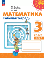 Дорофеев. Математика. Рабочая тетрадь. 3 класс. В 2-х ч. Ч. 2 /Перспектива - 323 руб. в alfabook