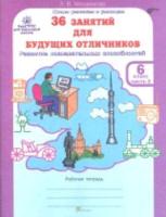 Мищенкова. РПС для массовой школы. 36 занятий для будущих отличников. 6 класс. Рабочая тетрадь (Комплект 2 части) - 274 руб. в alfabook