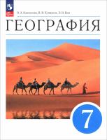 Климанова. География. 7 класс. Учебное пособие/ Климанова - Алексеев / соотв. ФГОС 2021 - 1 726 руб. в alfabook