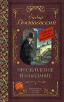 Достоевский. Преступление и наказание. - 302 руб. в alfabook