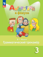Юшина. Английский язык. Грамматический тренажер. 3 класс /Spotlight/ к ФП 22/27 - 232 руб. в alfabook