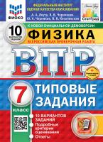 Якута. ВПР. ФИОКО. СТАТГРАД. Физика 7 класс. 10 вариантов. ТЗ. ФГОС НОВЫЙ + Скретч-карта с кодом - 342 руб. в alfabook