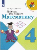 Моро. Для тех, кто любит математику. 4 класс /ШкР - 274 руб. в alfabook