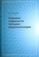 Голубев. Решение неравенств методом рационализации. - 124 руб. в alfabook