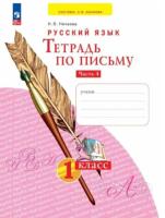 Нечаева. Тетрадь по письму 1 класс. В четырех ч. Часть 4 - 222 руб. в alfabook