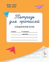 Тетрадь для прописей. 1 класс. Соединение букв. 2-е изд. НОВЫЙ ФГОС  Мурзина М.С. - 85 руб. в alfabook
