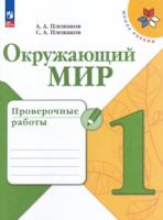 Плешаков. Окружающий мир. Проверочные работы. 1 класс. УМК "Школа России" (ФП 22/27) - 271 руб. в alfabook