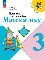Моро. Для тех, кто любит математику. 3 класс / к ФП 22/27 - 344 руб. в alfabook
