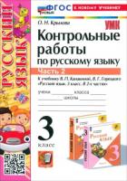 Крылова. УМК. Контрольные работы по русскому языку 3 класс. Часть 2. Канакина, Горецкий (к новому учебнику) - 160 руб. в alfabook