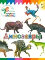Мои первые вопросы и ответы. Динозавры. Орехов. - 78 руб. в alfabook