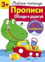 Рабочая тетрадь с наклейками. Прописи. Обведи и дорисуй. 3+. - 199 руб. в alfabook