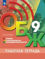 Гололобов. Основы безопасности жизнедеятельности. Рабочая тетрадь. 9 класс / к ФП 22/27 - 336 руб. в alfabook