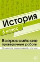 Яковлева. История. ВПР. 6 класс. 30 вариантов типовых заданий с ответами. - 332 руб. в alfabook