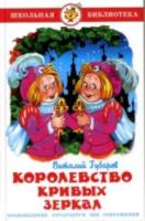 Губарев. Королевство кривых зеркал. Школьная библиотека. - 223 руб. в alfabook