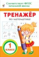 Тренажер по математике. 1 класс. - 86 руб. в alfabook