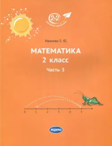 Иванова. Математика 2 класс. Часть 3. Учебник. - 399 руб. в alfabook