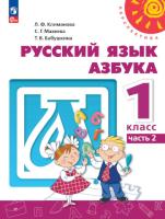 Климанова. Русский язык. Азбука. 1 класс. Учебное пособие в двух ч. Часть 2. УМК "Перспектива" - 688 руб. в alfabook