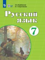 Якубовская. Русский язык. 7 класс. Учебник /обуч. с интеллект. нарушен/ - 1 618 руб. в alfabook