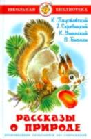 Рассказы о природе. Паустовский, Скребицкий, Ушинский, Бианки. Школьная библиотека. - 223 руб. в alfabook