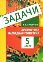 Прасолов. Задачи. Арифметика. Наглядная геометрия. 5 класс. - 143 руб. в alfabook