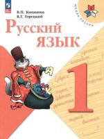 Канакина. Русский язык. 1 класс. Учебник. - 1 012 руб. в alfabook