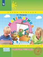 Петерсон. Математика. 3 класс. Рабочая тетрадь в трех ч. Часть 3. Углубленный уровень (ФП 22/27) - 266 руб. в alfabook