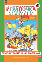 Петерсон. Игралочка. Математика для детей 3-4 лет. Демонстрационный материал - 2 154 руб. в alfabook