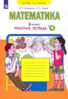 Бененсон. Математика 2 класс. Рабочая тетрадь (Комплект 4 части) - 1 078 руб. в alfabook