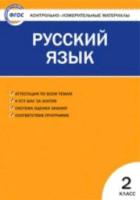 КИМ Русский язык 2 класс. Яценко. - 166 руб. в alfabook