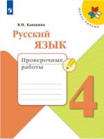 Канакина. Русский язык. Проверочные работы. 4 класс - 294 руб. в alfabook